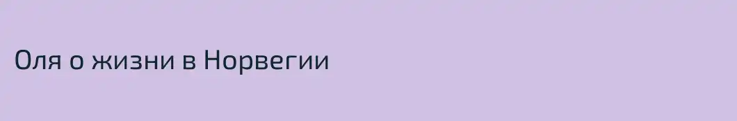 Оля о жизни в Норвегии